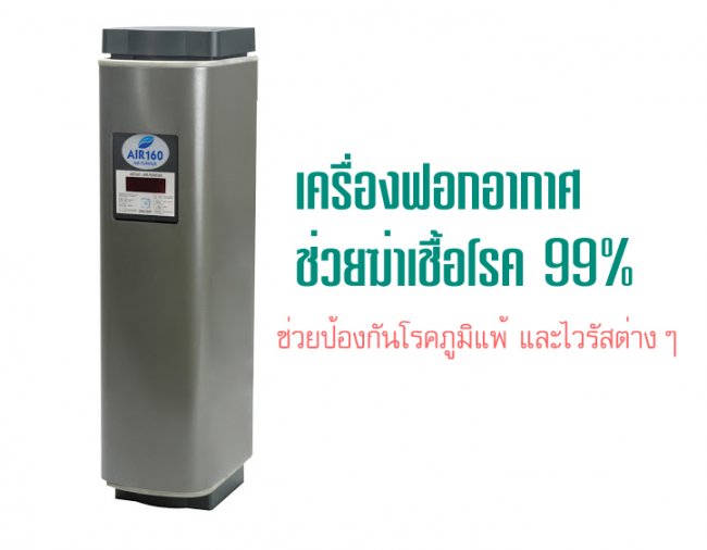 ขาย เครื่องฟอกอากาศ ฆ่าเชื้อโรคได้ถึง 99%  เพื่ออากาศที่บริสุทธิ์ - เขตชลบุรี