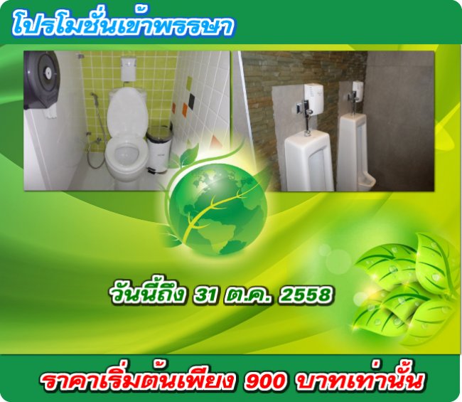 เครื่องฆ่าเชื่อโรคขจัดกลิ่นในห้องน้ำ จัดโปรโมชั่นวันเข้าพรรษา ราคาเริ่มต้นเพียง 900 บาทเท่านั้น